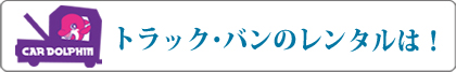 カードルフィンバナー:大型車・作業車・特種車両のレンタル