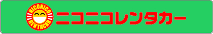 ニコニコレンタカーバナー