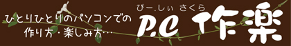 P.C 作楽バナー